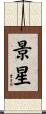 景星 Scroll