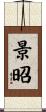 景昭 Scroll