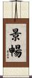 景暢 Scroll