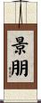 景朋 Scroll