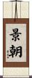 景朝 Scroll