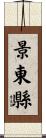 景東縣 Scroll