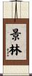 景林 Scroll