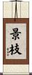 景枝 Scroll