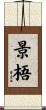 景梧 Scroll