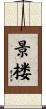 景楼 Scroll