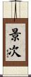 景次 Scroll
