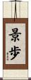 景歩 Scroll