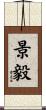 景毅 Scroll