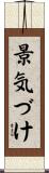 景気づけ Scroll