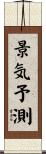 景気予測 Scroll