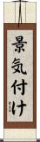 景気付け Scroll