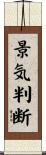 景気判断 Scroll