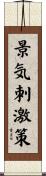 景気刺激策 Scroll