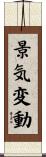 景気変動 Scroll