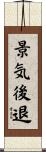 景気後退 Scroll