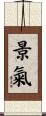 景氣 Scroll