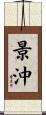 景沖 Scroll