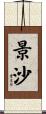 景沙 Scroll