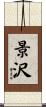 景沢 Scroll