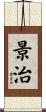 景治 Scroll