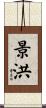 景洪 Scroll
