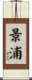 景浦 Scroll