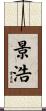 景浩 Scroll