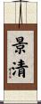 景清 Scroll