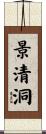景清洞 Scroll
