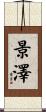 景澤 Scroll
