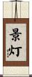 景灯 Scroll