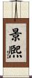 景熈 Scroll