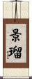 景瑠 Scroll