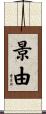 景由 Scroll