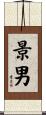 景男 Scroll
