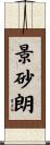 景砂朗 Scroll