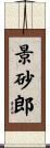 景砂郎 Scroll