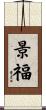 景福 Scroll