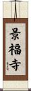 景福寺 Scroll