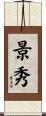景秀 Scroll