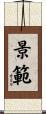 景範 Scroll