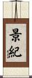 景紀 Scroll
