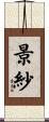景紗 Scroll