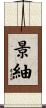 景紬 Scroll