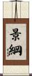 景綱 Scroll