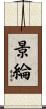 景綸 Scroll