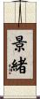 景緒 Scroll