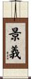 景義 Scroll