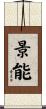 景能 Scroll